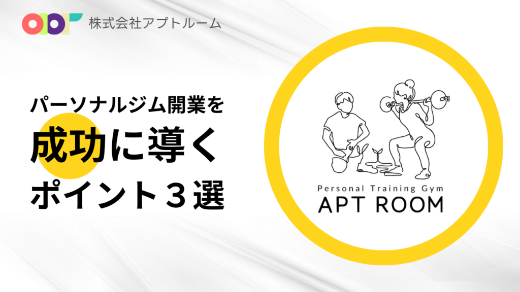 パーソナルジム開業を成功に導くポイント3選